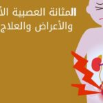 المثانة العصبية الأسباب والأعراض والعلاج