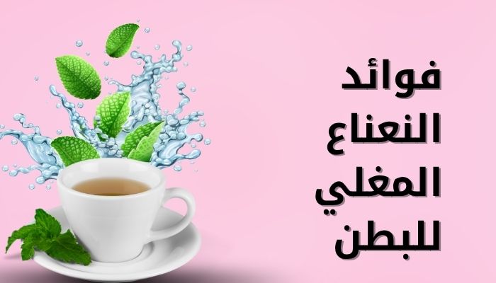 فوائد النعناع المغلي للبطن