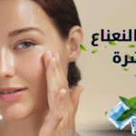 فوائد النعناع للبشرة