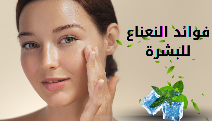 فوائد النعناع للبشرة